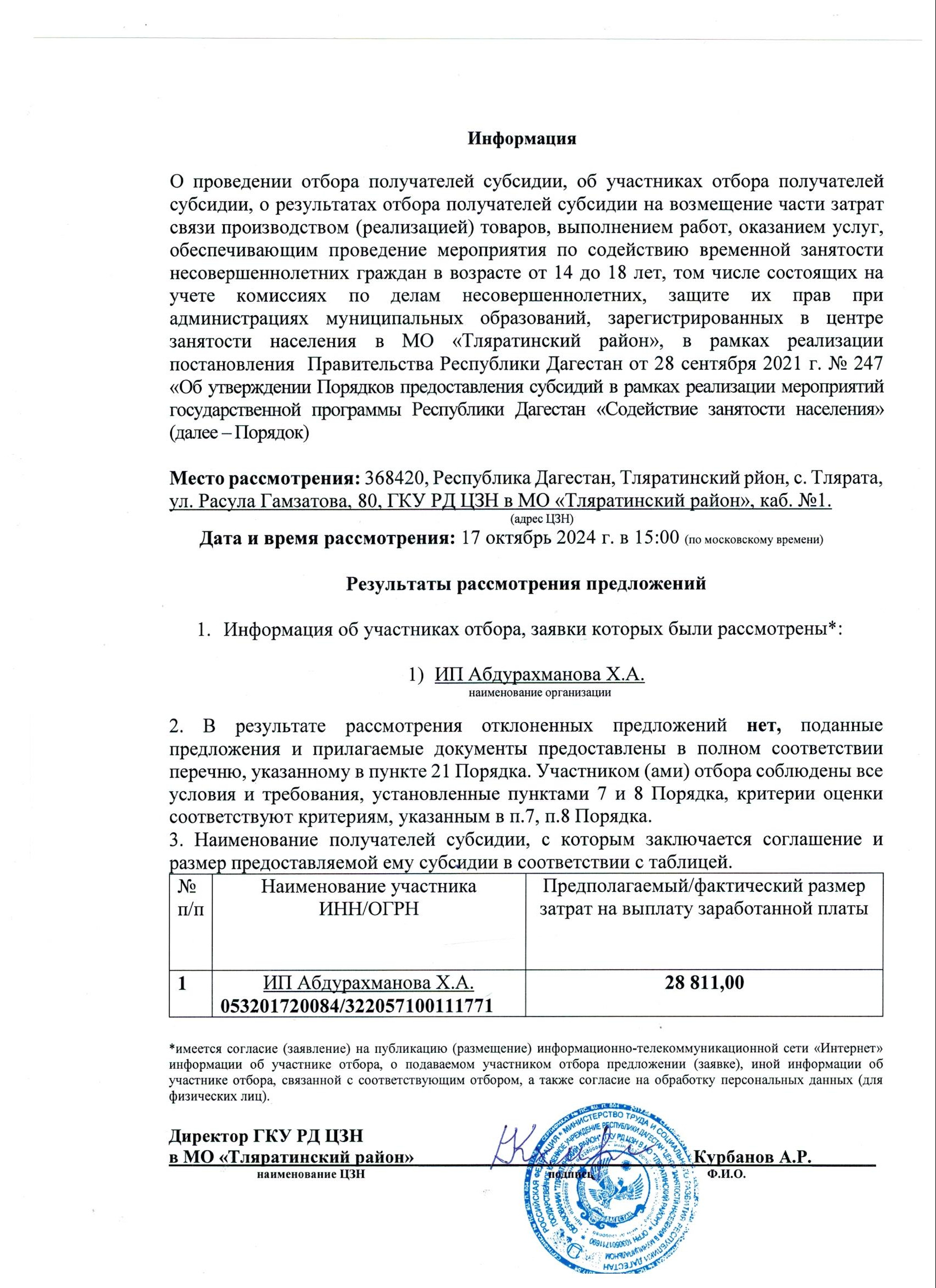 Информация о результатах отбора получателей субсидии, обеспечивающим проведение мероприятия по содействию временной занятости несовершеннолетних граждан в возрасте от 14 до 18 лет.